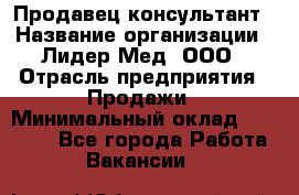 Продавец-консультант › Название организации ­ Лидер-Мед, ООО › Отрасль предприятия ­ Продажи › Минимальный оклад ­ 20 000 - Все города Работа » Вакансии   